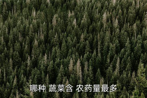 農(nóng)藥殘留用什么蔬菜好,十大農(nóng)藥殘留蔬菜