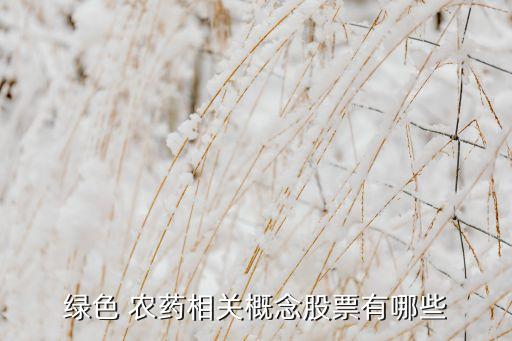 綠色 農藥相關概念股票有哪些