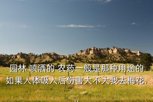 小區(qū)噴灑的農(nóng)藥是什么藥,小區(qū)內(nèi)噴灑農(nóng)藥有害健康嗎