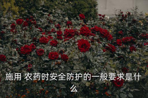 給果樹打農(nóng)藥用什么口罩,現(xiàn)在果樹打什么農(nóng)藥好呢