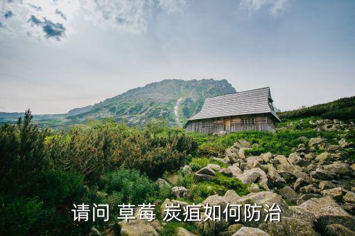 請問 草莓 炭疽如何防治