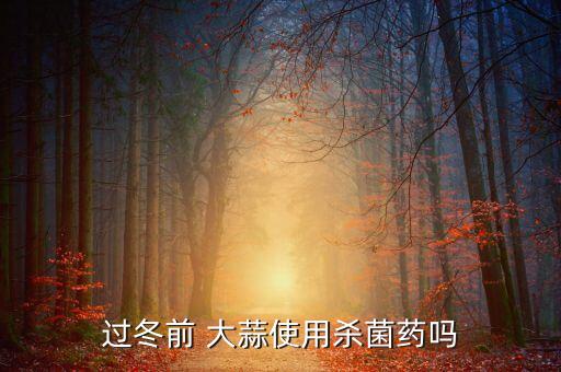 大蒜什么時(shí)候能噴農(nóng)藥了,大蒜是什么時(shí)候種的