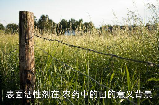 表面活性劑在 農藥中的目的意義背景
