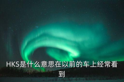 農藥hks什么意思,農藥產品標準號什么意思