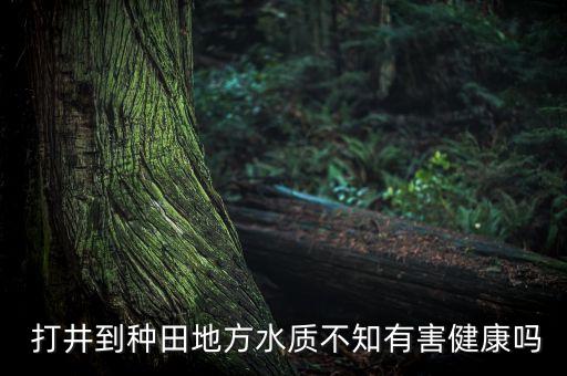 打井用什么農藥,家庭打井在什么地方最好