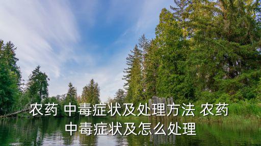 農(nóng)藥中毒以后有什么反應(yīng),微量農(nóng)藥中毒有什么反應(yīng)