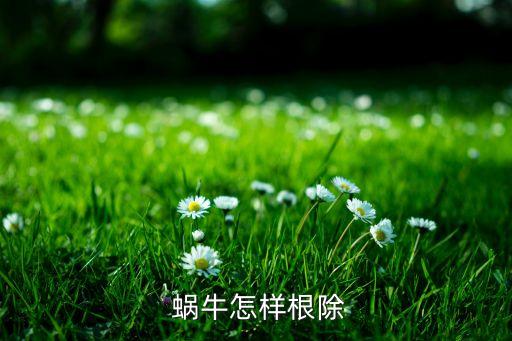  蝸牛怎樣根除