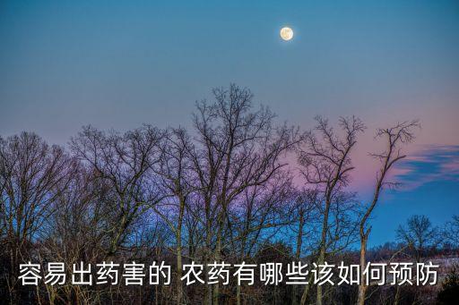 什么農藥對稻田危害最大,稻田打什么農藥