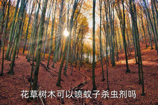 花草樹木可以噴蚊子殺蟲劑嗎