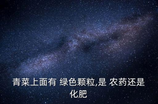 綠色粉末農(nóng)藥原料是什么,百度采購平臺農(nóng)藥原料是什么