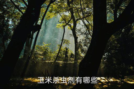  玉米殺蟲劑有哪些