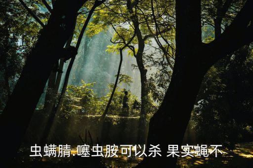 蟲螨腈.噻蟲胺可以殺 果實蠅不