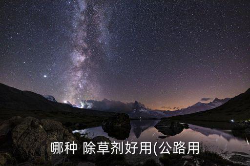農(nóng)藥除草最好的是什么,除草農(nóng)藥什么時(shí)候噴最好