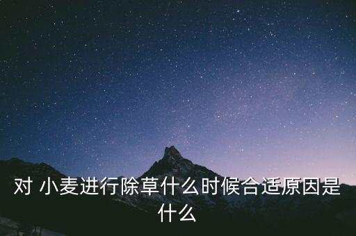 小麥春天打農藥什么時間好,小麥一般打什么農藥