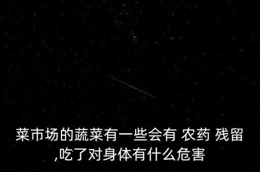 菜市場的蔬菜有一些會有 農藥 殘留,吃了對身體有什么危害