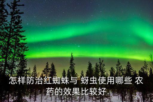 螨蟲蚜蟲用什么農(nóng)藥最好,蚜蟲打什么農(nóng)藥最好
