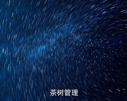 茶樹修剪后用什么農(nóng)藥,什么是重修剪對茶樹最佳時間
