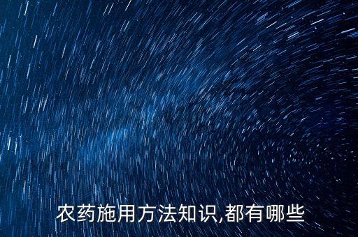  農藥施用方法知識,都有哪些