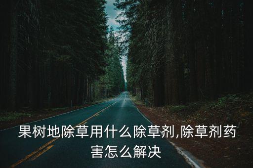 果樹最近用什么農(nóng)藥,果樹打什么農(nóng)藥,啥時候打