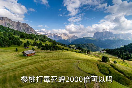  櫻桃打毒死蜱2000倍可以嗎