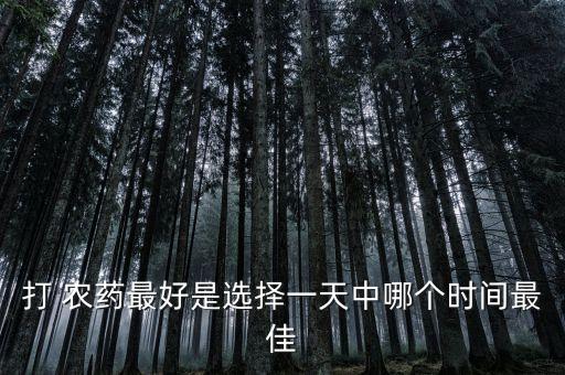 打 農藥最好是選擇一天中哪個時間最佳