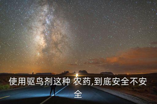 使用驅鳥劑這種 農藥,到底安全不安全