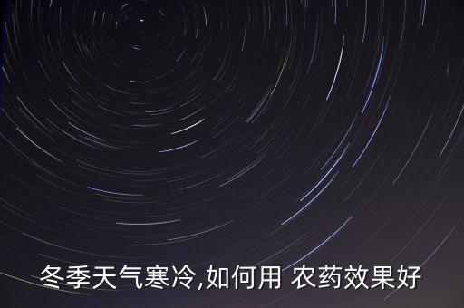 霜降后打什么農藥,霜降打霜了表示什么