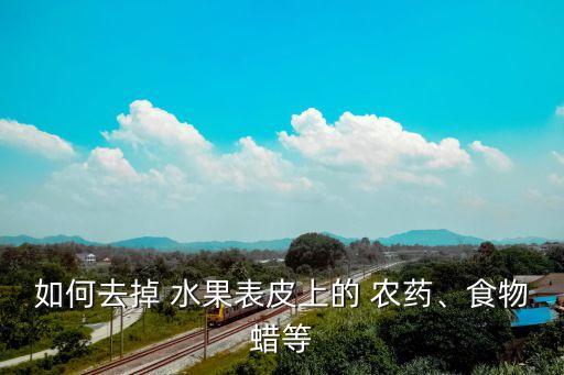 水果皮去農藥用什么,什么水果農藥最多
