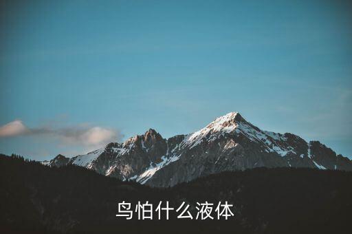 鳥(niǎo)怕什么液體