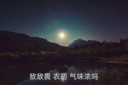 什么農(nóng)藥氣味大很臭好聞,什么東西可以分解農(nóng)藥氣味