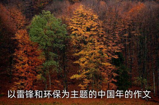 以雷鋒和環保為主題的中國年的作文