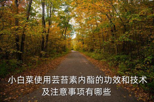 小白菜適合打什么農藥