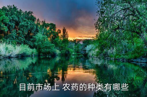 農產農藥有什么行情嗎