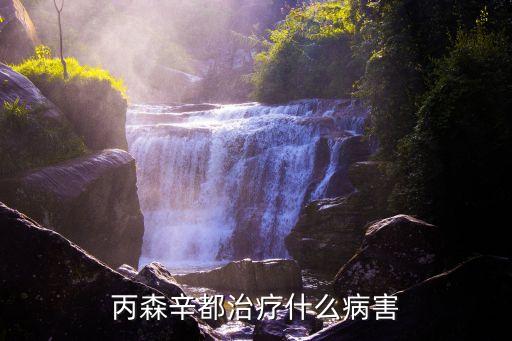 丙森辛都治療什么病害