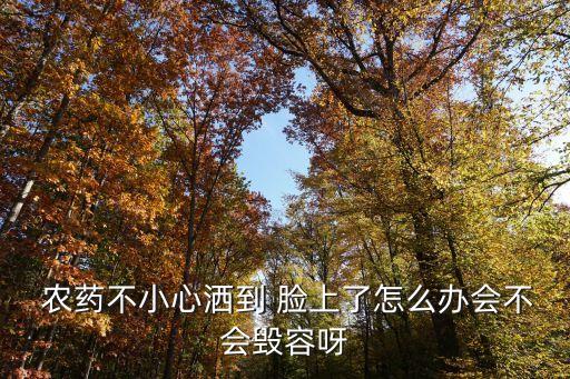 臉上擦什么農藥會過敏呢,農藥噴到臉上用什么藥比較好