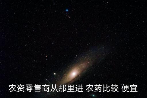 喝什么農(nóng)藥才會死亡,什么農(nóng)藥才會便宜些呢