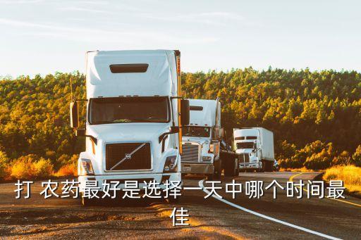 農(nóng)藥生意什么時候最好,玉米農(nóng)藥什么時候打效果最好
