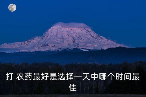 施農藥什么時候最好,蔬菜施農藥什么時候合適