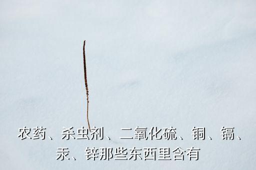 什么元素可以克制農藥,研究什么附近元素制造新農藥