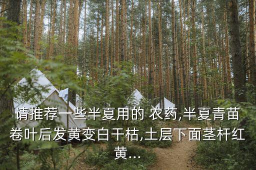 草種快速生根用什么農(nóng)藥,快速生根有什么農(nóng)藥