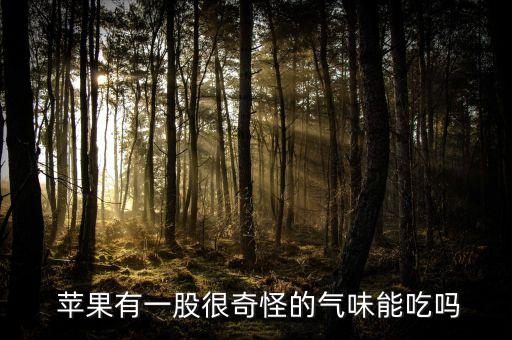 打農藥的蘋果是什么味道,蘋果里面有農藥味道