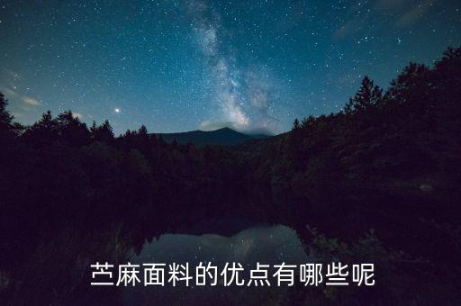  苧麻面料的優點有哪些呢