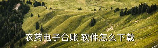 查農藥用什么軟件,查化肥和農藥軟件