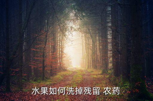 用什么溶液洗農(nóng)藥,什么東西洗菜去農(nóng)藥效果好