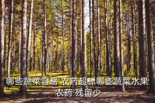 什么果蔬沒有農藥殘留,去除果蔬農藥殘留的正確方法