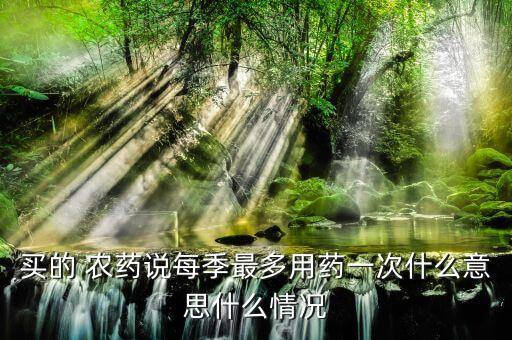 什么是激素類藥農藥,用激素類的藥有什么副作用