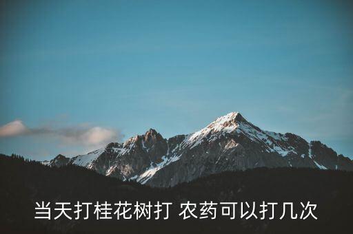 當天打桂花樹打 農藥可以打幾次