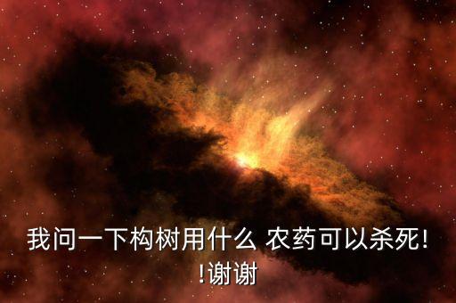 用什么農藥把樹樁打死,什么農藥能打死所有的草