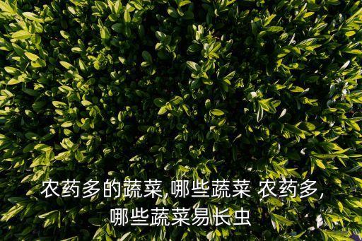 還有什么菜有農藥的成分,除了農藥還有什么可以殺菜蟲