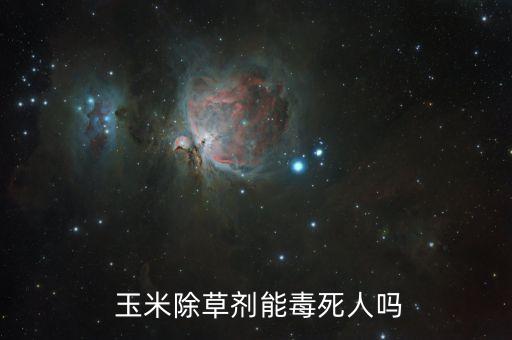  玉米除草劑能毒死人嗎